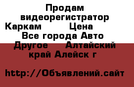 Продам видеорегистратор Каркам QX2  › Цена ­ 2 100 - Все города Авто » Другое   . Алтайский край,Алейск г.